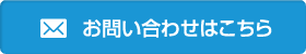 お問い合わせはこちら