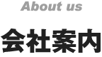会社案内