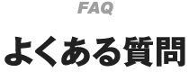 よくある質問