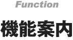 機能案内