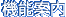 機能案内