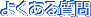 よくある質問