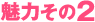 魅力その2